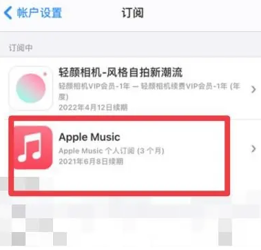 黑龙江apple维修店分享Apple Music怎么取消自动收费 