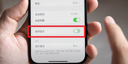 黑龙江苹果15换屏服务分享iPhone15屏幕常亮怎么办