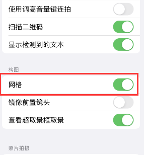 黑龙江苹果手机维修网点分享iPhone如何开启九宫格构图功能 