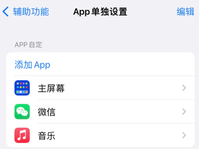 黑龙江苹果14服务点分享iPhone14如何单独设置App 