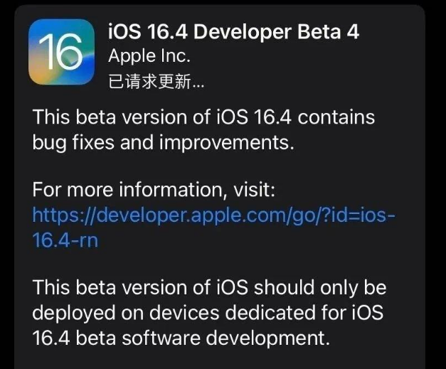 黑龙江苹果维修网点分享iOS 16.4 beta 4更新内容及升级建议 