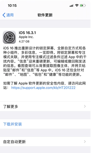 黑龙江苹果手机维修分享iOS16.3.1正式版更新建议 