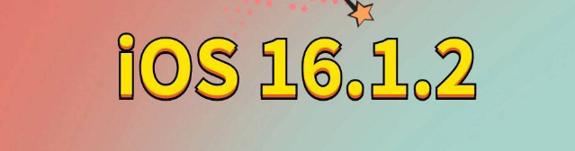 黑龙江苹果手机维修分享iOS 16.1.2正式版更新内容及升级方法 