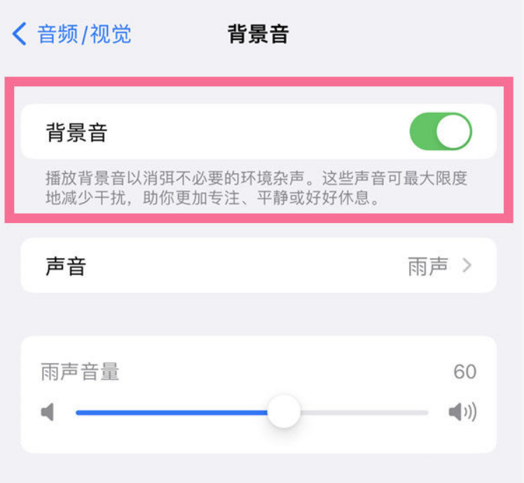 黑龙江苹果14维修分享iPhone 14背景音开启方法 