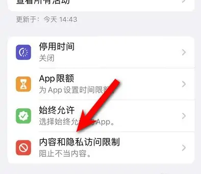 黑龙江苹果14维修分享iPhone 14内容和隐私访问限制开启方法 