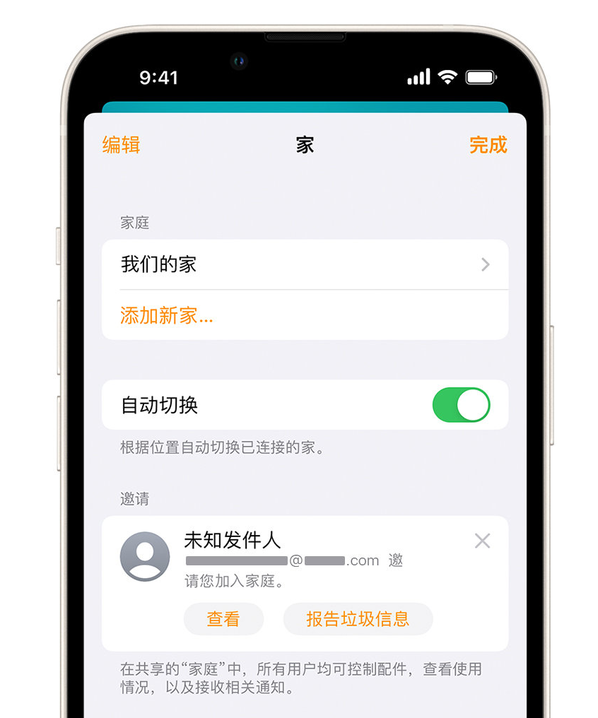 黑龙江苹果手机维修分享iPhone 小技巧：在“家庭”应用中删除和举报垃圾邀请 