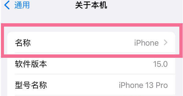 黑龙江苹果13维修分享iPhone 13热点名字设置教程 