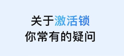黑龙江苹果手机维修分享激活锁是什么 