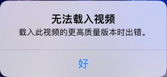 黑龙江苹果手机维修分享iPhone 出现提示“无法载入视频”怎么办 